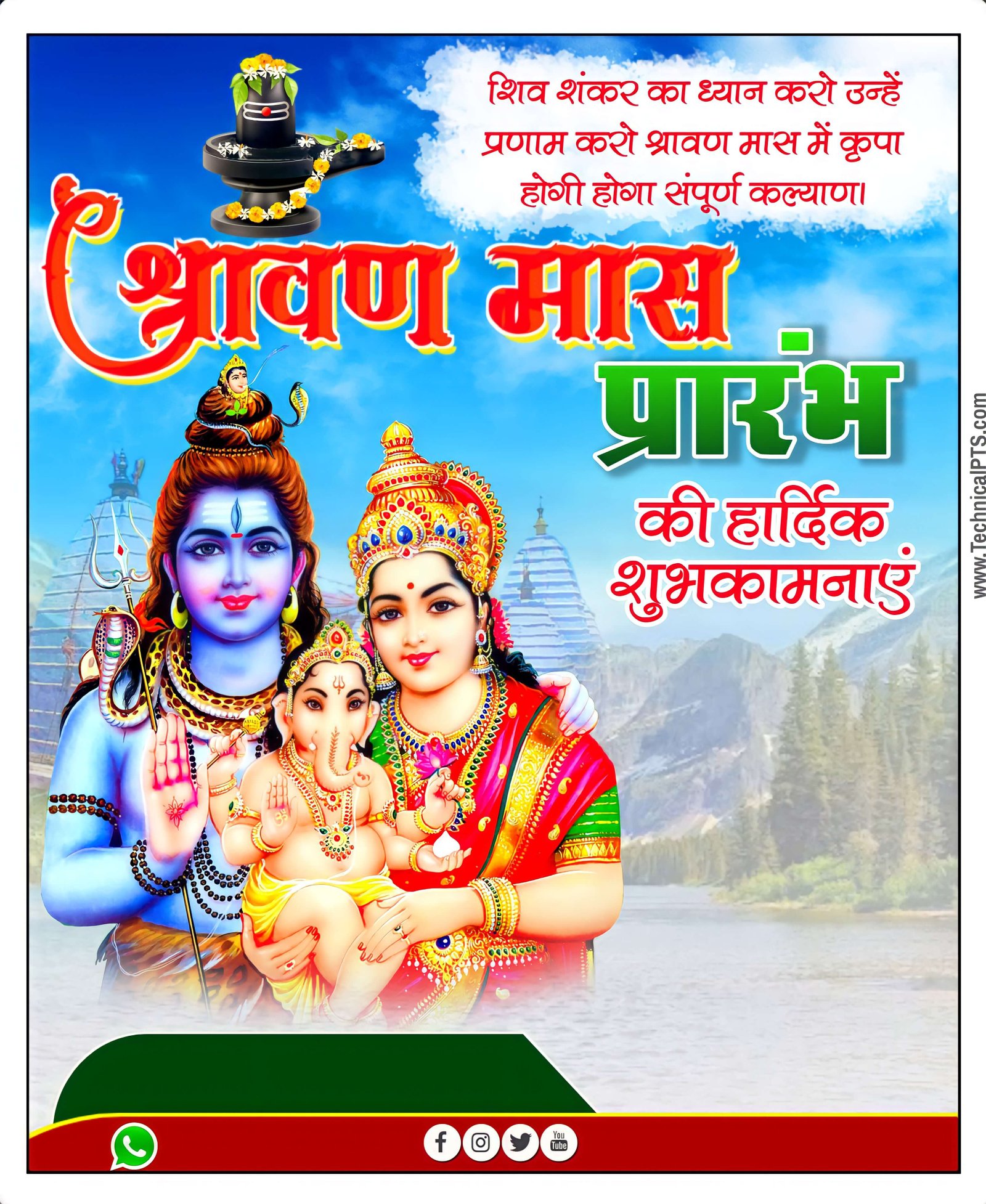 श्रावण मास प्रारंभ का पोस्टर  कैसे बनाये| shraavan maas praarambh poster Kaise banaen